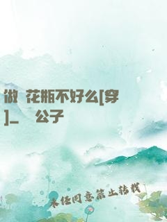做個花瓶不好么[穿書]